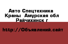 Авто Спецтехника - Краны. Амурская обл.,Райчихинск г.